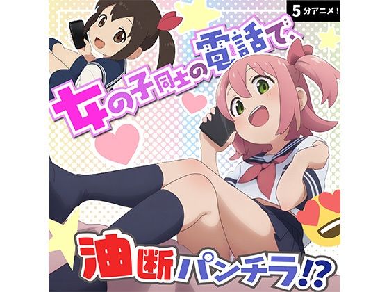 電話中でリラックスしすぎ!?チラリいっぱいのガールズトーク!!