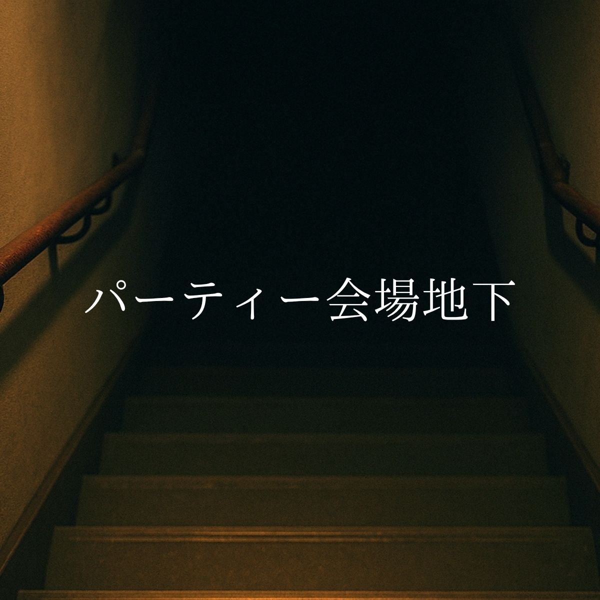 サンプル画像1:パーティー会場の地下で巨乳忍者〇姦してみた(ぽちぽち) [d_685908]