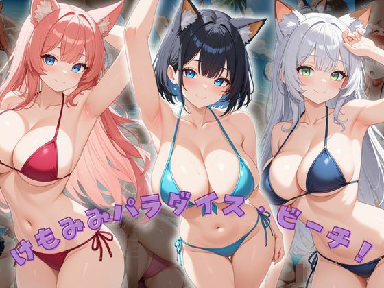 けもみみパラダイス・ビーチ【もふもふプリン】