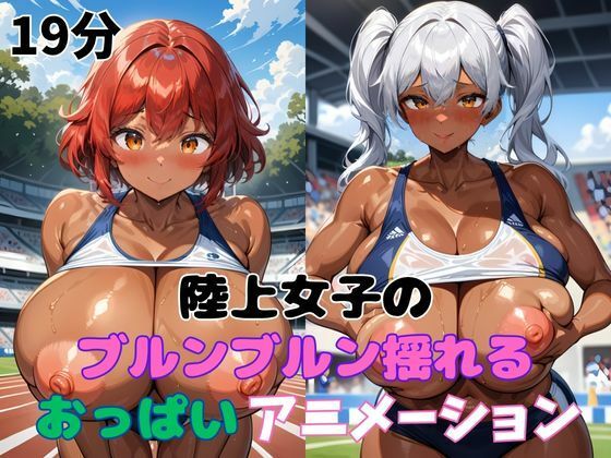 陸上女子のブルンブルン揺れるおっぱいアニメーション 画像1