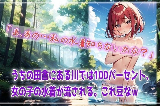 うちの田舎にある川では100パーセント、女の子の水着が流される。これ豆なw【くまとねこ屋】