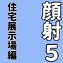 顔射便り  5