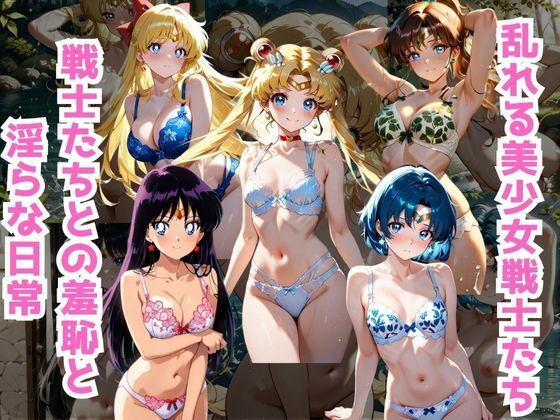 d_685998｜美少女戦士たちとの淫らな日常【くうのAI工房】