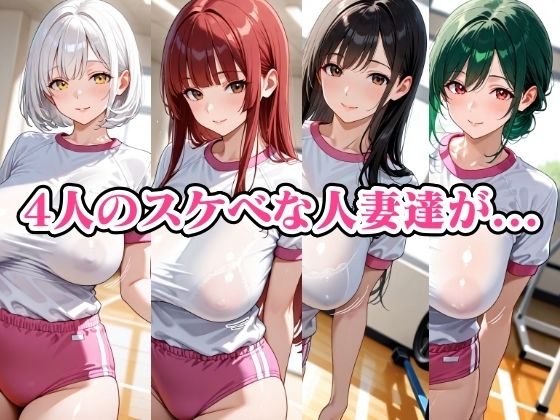 サンプル画像1:爆乳人妻4人と体操服ブルマで濃厚セックス(ぬれぬぬぬ) [d_686004]