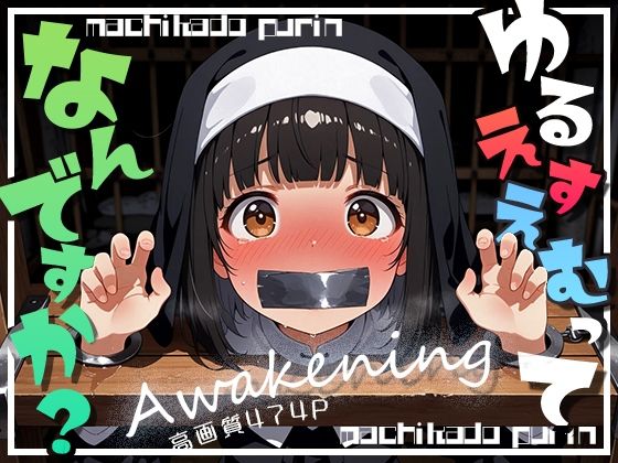 「ゆるえすえむ」ってなんですか？-Awakening-