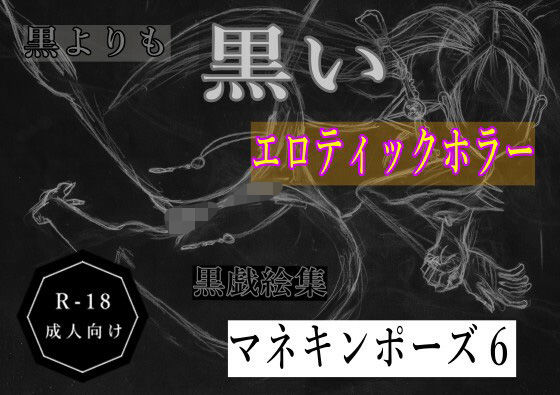 【エロ漫画】黒よりも黒いエロティックホラー黒戯絵集「マネキンポーズ6」