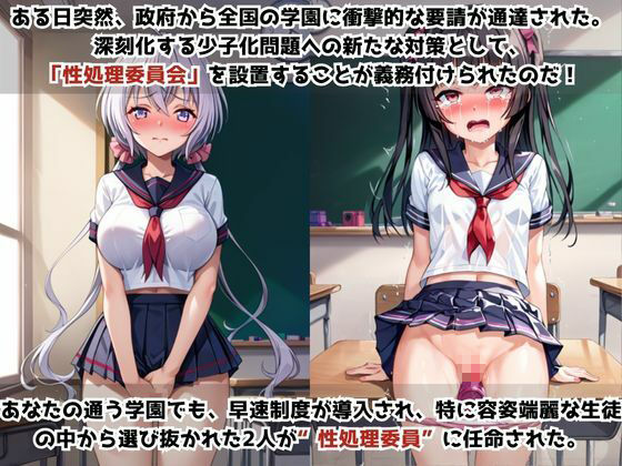 学校の性処理委員に任命されてしまった雪○クリス&月○調の日常 画像1