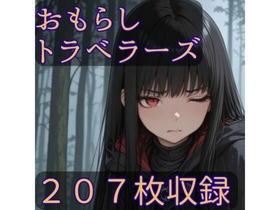 【無料エロ漫画】おもらしトラベラーズ(CRIS STAGE) d_686024