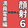 顔射便り  6