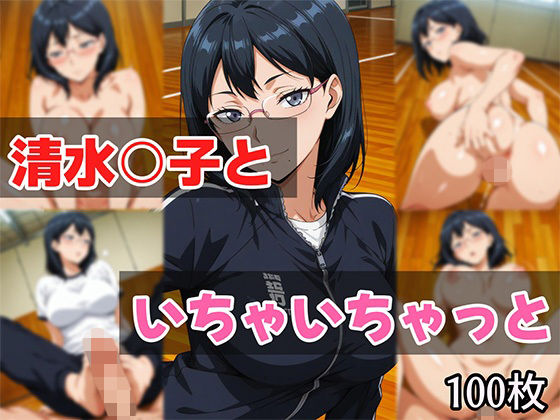 清水○子といちゃいちゃっと【せんぱっち】
