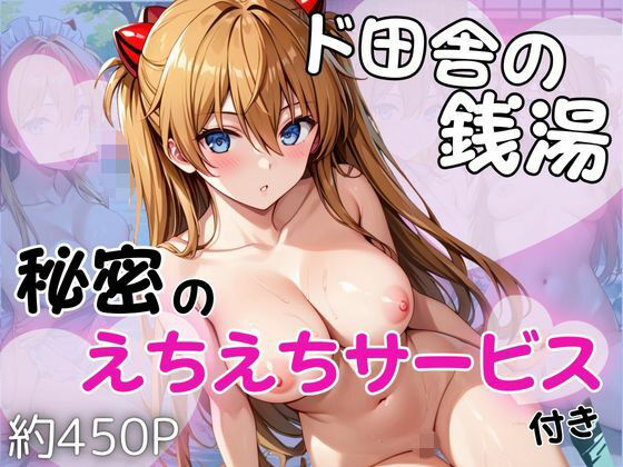 ド田舎銭湯のぬるぬる洗体マッサージ！身体を洗っていたら本番まで…【ア○カ編】