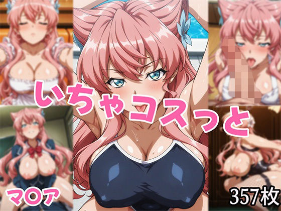 いちゃコスっと マ〇ア