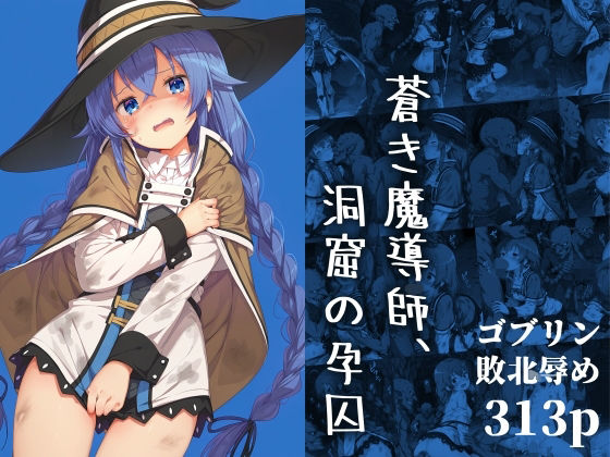 【無料エロ漫画】蒼き魔導師、洞窟の孕囚(絵心あいのAI生成アトリエ) d_686072