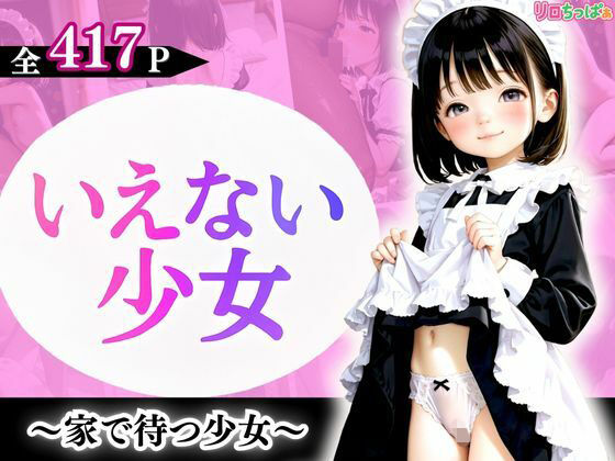 いえない少女〜家で待つ少女〜