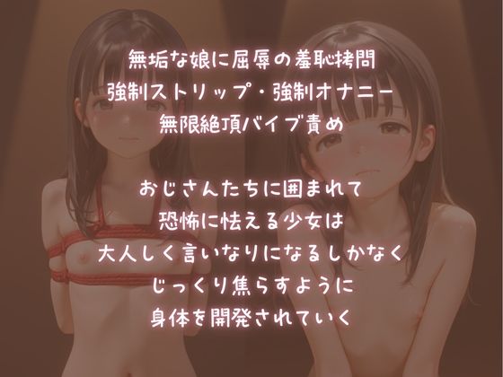 【無垢凌●】羞恥と屈辱、衆人環視の見世物レ●プ