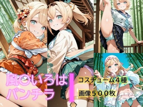 【風〇いろはのパンチラ】　by　D.P.H.