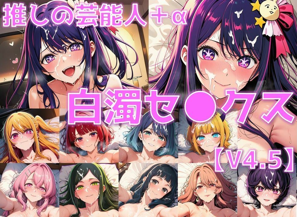 推しの芸能人＋α 白濁セ◯クスV4.5【陰毛あり版】 画像1