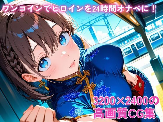 ワンコインでヒロインを24時間オナペに。欲望のままコスプレさせ中出し催●●EX(○曜日のた○わ アイちゃん編) 画像2