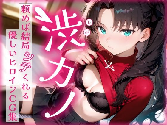 渋カノ 頼めば結局シテくれる優しいヒロインCG集 遠●凛編【陥落工房】