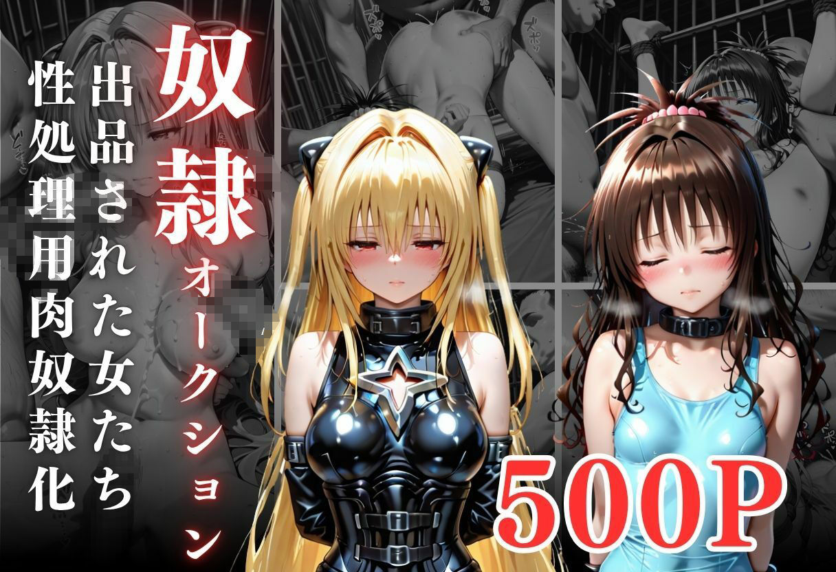 闇市場の誘惑 ―オークションにかけられたヒロイン