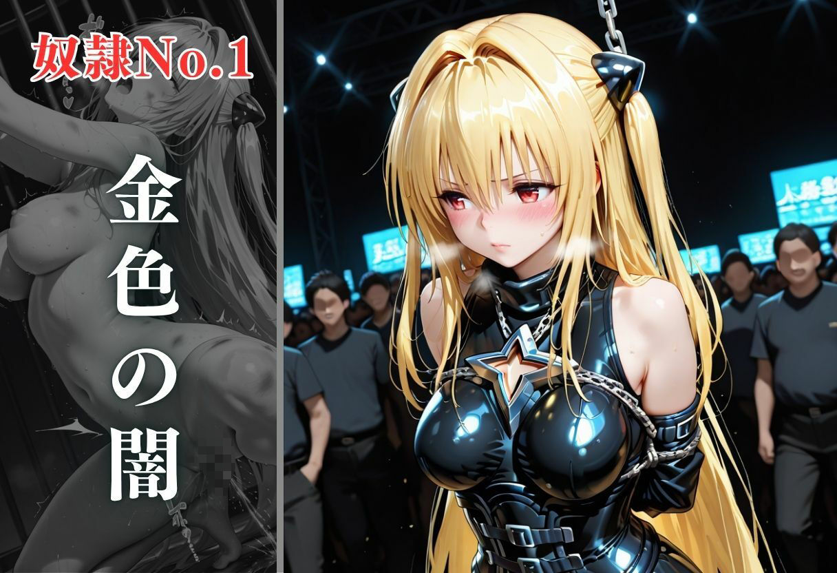 闇市場の誘惑 ―オークションにかけられたヒロイン