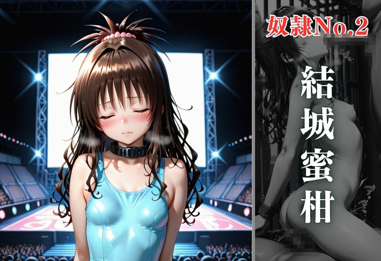 闇市場の誘惑 ―オークションにかけられたヒロイン