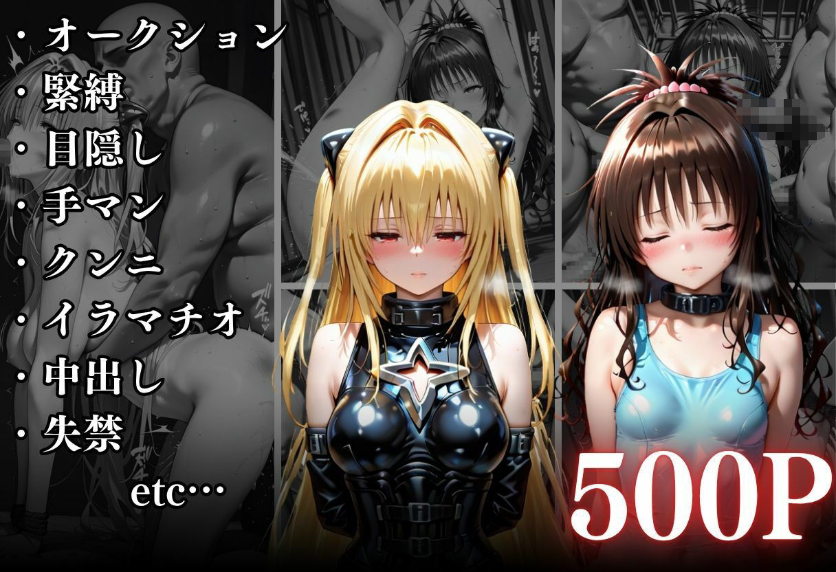 闇市場の誘惑 ―オークションにかけられたヒロイン