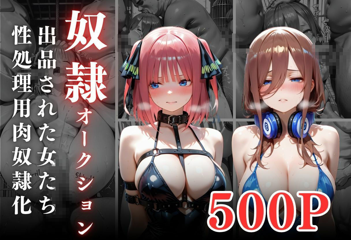 闇市場の誘惑 ―オークションにかけられたヒロインVol.41