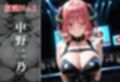闇市場の誘惑 ―オークションにかけられたヒロインVol.4