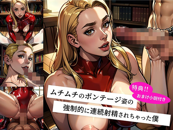 【無料エロ漫画】未来からタイムトラベルしてきた ムチムチボンテージ姿のお姉さんに 強●的に連続射精させられ マゾ調教の快楽地獄に堕ちた僕 -絶頂の未来へ連れ去られ 毎日フェラと騎乗位で 精液を搾り取られる快楽の日々-(M男出版) d_686152