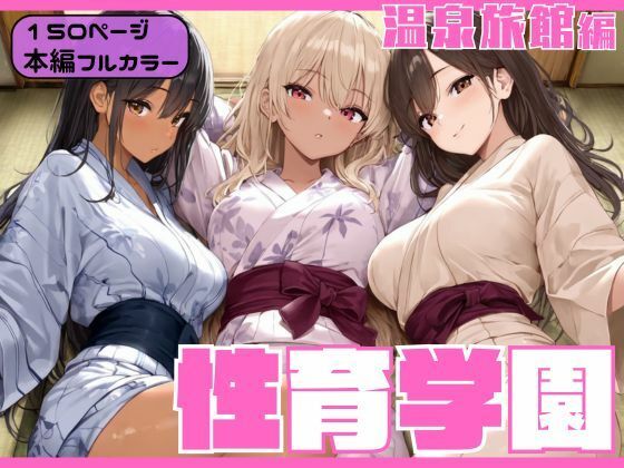 【無料エロ漫画】性育学園〜温泉旅館編〜(カズ庵) d_686155