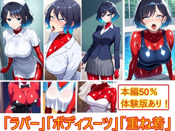 【無料エロ漫画】【コスプレの下にも】重ね着フェチ怪人【ラバーボディスーツ編3】(エイアイファジイもんもん) d_686159