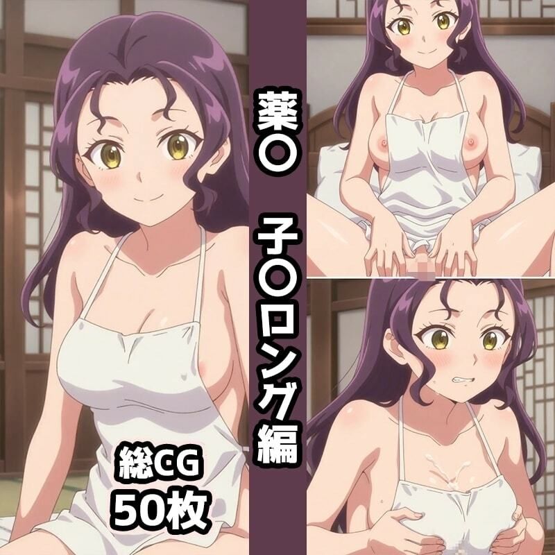 サンプル画像5:薬〇2nd総集編エロCG集（上）(AI画像館) [d_686179]