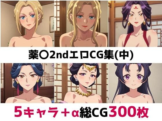 薬〇2nd総集編エロCG集(中)