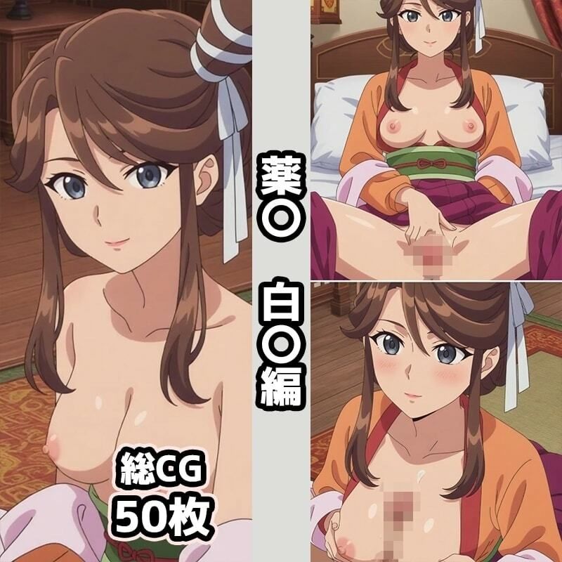 サンプル画像2:薬〇2nd総集編エロCG集（下）(AI画像館) [d_686184]