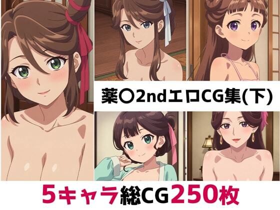 薬〇2nd総集編エロCG集(下)