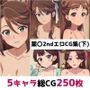 薬〇2nd総集編エロCG集（下）