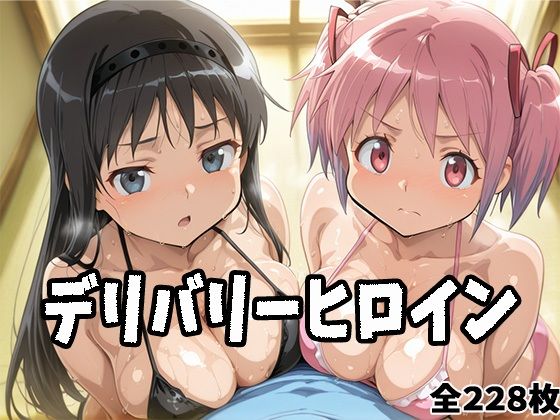 d_686191｜デリバリーヒロイン 〜まどか、ほむらの秘密の夜〜【ぱいぱいたいむ】