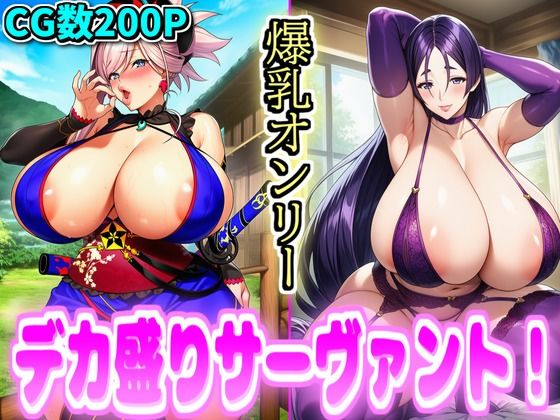 デカ盛りサーヴァント!【デカ盛堂】