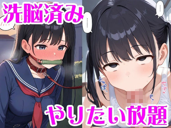 洗脳&人格排泄でやりたい放題