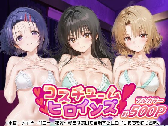 コスチュームヒロインズ_古手川/西連寺/籾岡里紗【しこたまパラダイス】