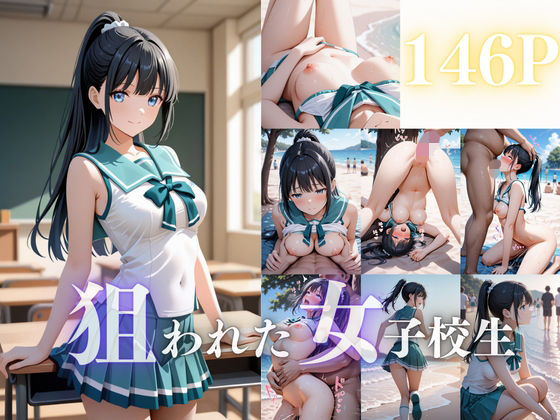 d_686212｜狙われた女子校生【はちみつ】