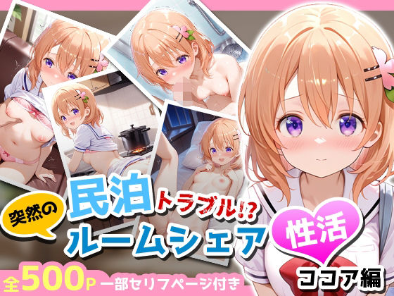 民泊トラブル！？…美少女と突然の強●ルームシェア性活 〜ココア編〜[アイポスラボ] 