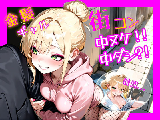 【無料エロ漫画】金髪ギャル 街コン、中ヌケからの中ダシ？！(パツキーン) d_686217