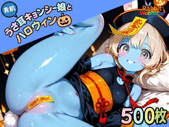 青肌うさ耳キョンシー娘とハロウィン