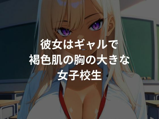 サンプル画像1:褐色ギャルを種付けし性調教していく(とろみん) [d_686219]