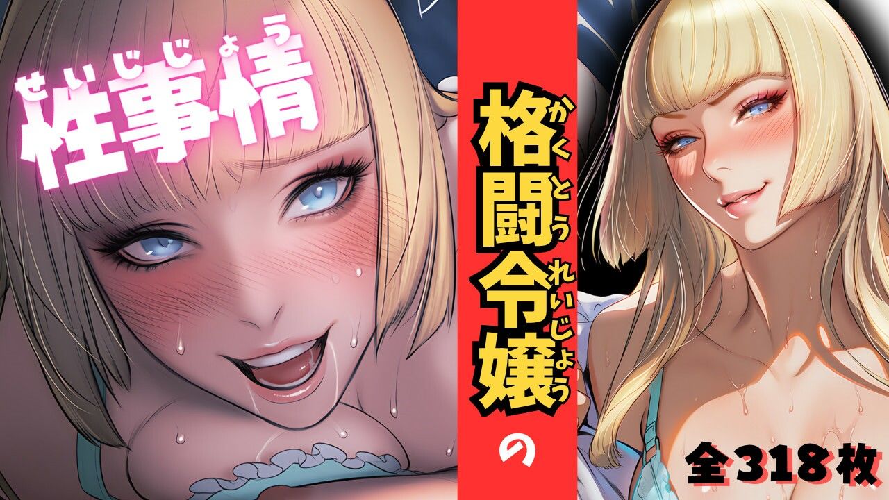 格闘令嬢の性事情 画像1