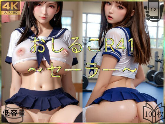 おしるこR41〜セーラー〜【えあこR】