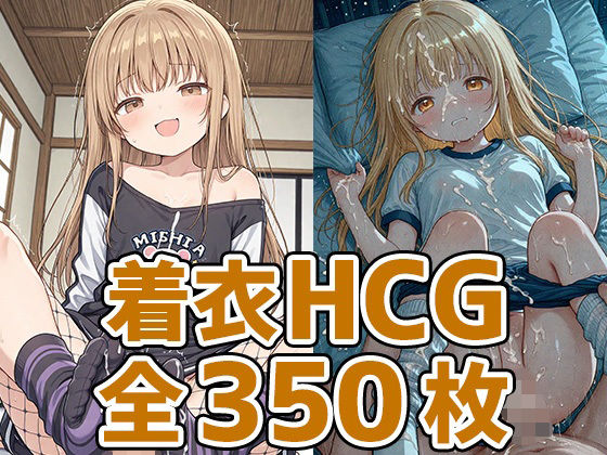 天使様着衣セックスHCG集350枚