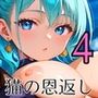 童貞主人へ猫の恩返し4【250枚】ご主人のこといただきます！